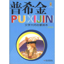 皇冠书系·文学大师启蒙读本：普希金（美绘版）