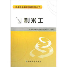 新型农业职业培训系列丛书：制米工