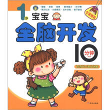 1岁宝宝全脑开发10分钟