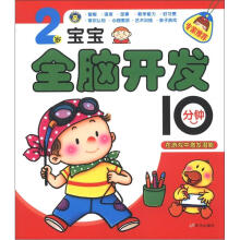 2岁宝宝全脑开发10分钟