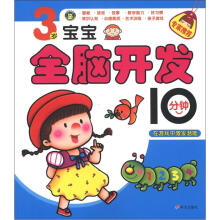 3岁宝宝全脑开发10分钟