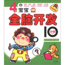 4岁宝宝全脑开发10分钟