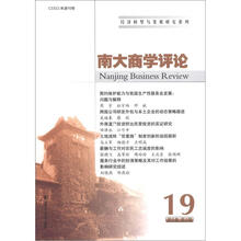 经济转型与发展研究系列：南大商学评论（第9卷·第3期）（第19辑）