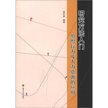 研究方法入门:组织行为及人力资源的应用(附CD-ROM光盘1张)