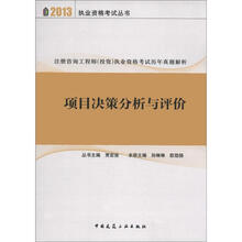 2013执业资格考试丛书·注册咨询工程师（投资）执业资格考试历年真题解析：项目决策分析与评价