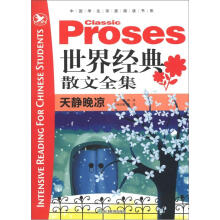中国学生深度阅读书系·世界经典散文全集:天静晚凉