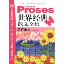 中国学生深度阅读书系·世界经典散文全集:花开未央