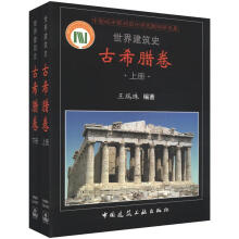 世界建筑史（古希腊卷）（套装上下册）