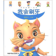 宝宝的第一本书:我会刷牙(适合0-3岁)