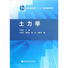 普通高等教育“十一五”国家级规划教材:土力学