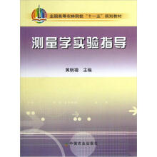 全国高等农林院校“十一五”规划教材：测量学实验指导