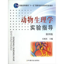 普通高等教育“十一五”国家级规划教材配套教材：动物生理学实验指导（第4版）