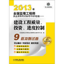 2013年全国监理工程师执业资格考试临考冲刺9套题:建设工程质量、投资、进度控制