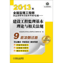 2013年全国监理工程师执业资格考试临考冲刺9套题:建设工程监理基本理论与相关法规