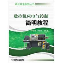双证融通系列丛书：数控机床电气控制简明教程