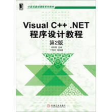 计算机基础课程系列教材:Visual C++.NET程序设计教程(第2版)