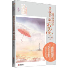 最远的你是我最近的爱(附书签1张)