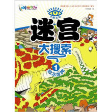 火眼金睛：迷宫大搜索1（恐龙世界）