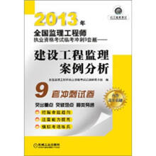 2013年全国监理工程师执业资格考试临考冲刺9套题:建设工程监理案例分析