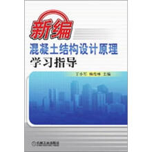 新编混凝土结构设计原理学习指导