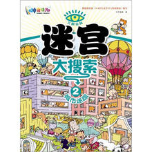 火眼金睛：迷宫大搜索2（城市迷踪）