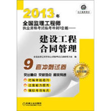 2013年全国监理工程师执业资格考试临考冲刺9套题:建设工程合同管理