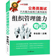 中公教育·公务员面试六大能力实用工具书系列：组织管理能力专项