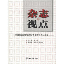 杂志视点：中国日本研究的深化及其与世界的链接