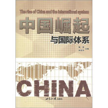 中国崛起与国际体系