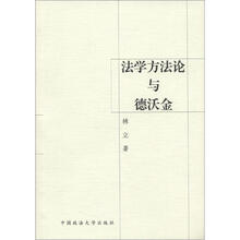 法学方法论与德沃金