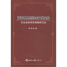 语言使用的社会文化变异：社会语言学的视角和方法
