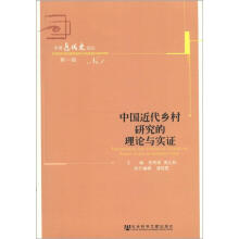 中国近代史论坛（第1辑）：中国近代乡村研究的理论与实证