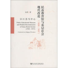 民众教育馆与基层社会现代改造（1928-1937）：以江苏为中心