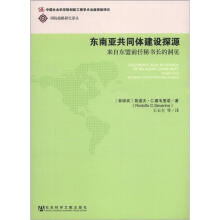 国际战略研究译丛·东南亚共同体建设探源：来自东盟前任秘书长的洞见