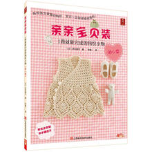 亲亲宝贝装:1周就能完成的钩织小物(贴心篇)