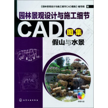 园林景观设计与施工细节CAD图集:假山与水景(附光盘)