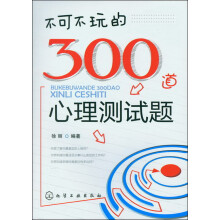 不可不玩的300道心理测试题