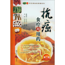 常见病自我保健系列:抗癌食疗与用药(第2版)