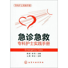 专科护士实践手册:急诊急救专科护士实践手册