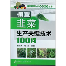 棚室蔬菜生产关键技术丛书：棚室韭菜生产关键技术100问