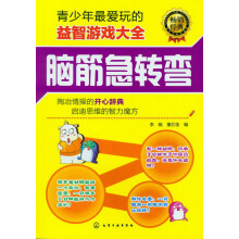 青少年最爱玩的益智游戏大全：脑筋急转弯