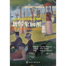 西方绘画名家作品精粹：新印象画派