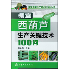 棚室蔬菜生产关键技术丛书：棚室西葫芦生产关键技术100问
