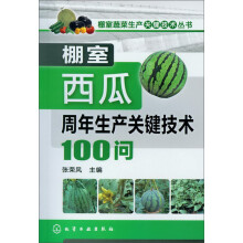 棚室蔬菜生产关键技术丛书：棚室西瓜周年生产关键技术100问
