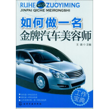 如何做一名金牌汽车美容师