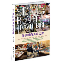 首尔时尚美容之旅