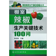 棚室蔬菜生产关键技术丛书：棚室辣椒生产关键技术100问