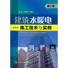 建筑水暖电施工技术与实例(第2版)