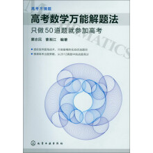 高考不猜题·高考数学万能解题法:只做50道题就参加高考