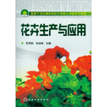 花卉生产与应用
